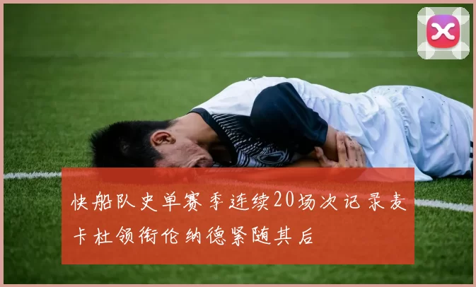快船队史单赛季连续20场次记录麦卡杜领衔伦纳德紧随其后