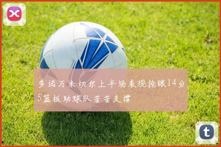 多诺万米切尔上半场表现抢眼14分5篮板助球队苦苦支撑