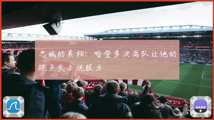 忠诚的真相：哈登多次离队让他的观点失去说服力