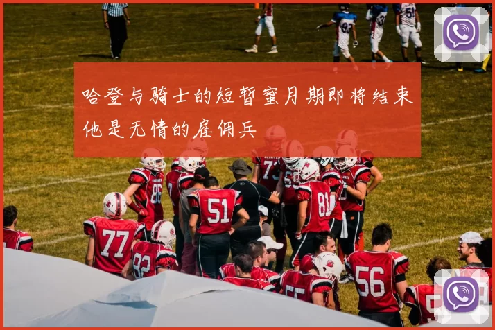 哈登与骑士的短暂蜜月期即将结束他是无情的雇佣兵
